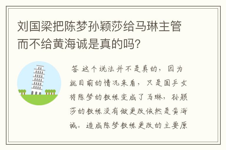 刘国梁把陈梦孙颖莎给马琳主管而不给黄海诚是真的吗?