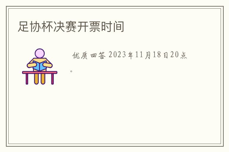 足协杯决赛开票时间