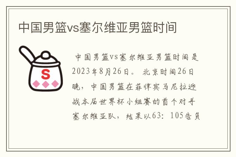 中国男篮vs塞尔维亚男篮时间