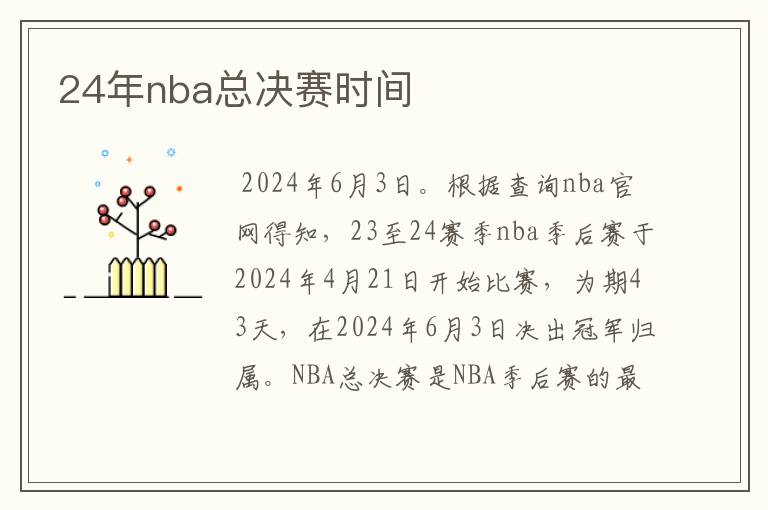 24年nba总决赛时间