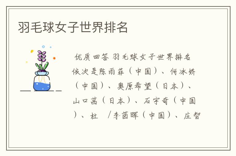 羽毛球女子世界排名