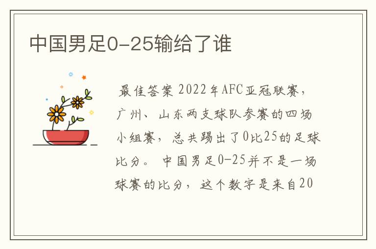 中国男足0-25输给了谁