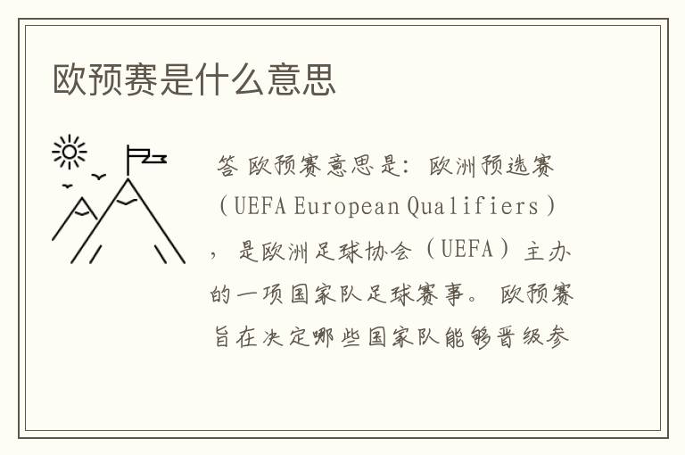 欧预赛是什么意思