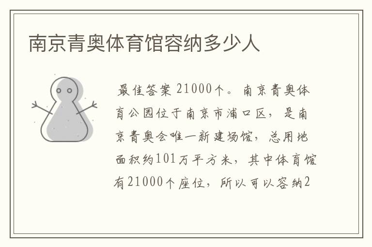 南京青奥体育馆容纳多少人