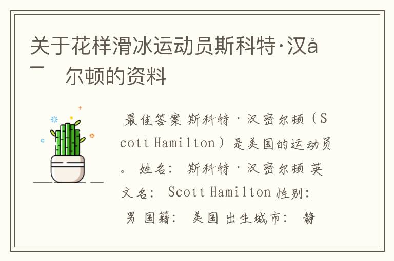 关于花样滑冰运动员斯科特·汉密尔顿的资料