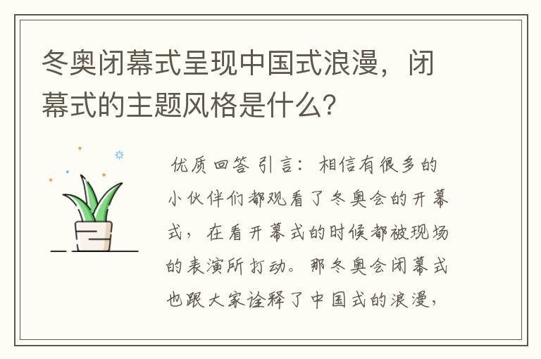 冬奥闭幕式呈现中国式浪漫,闭幕式的主题风格是什么?
