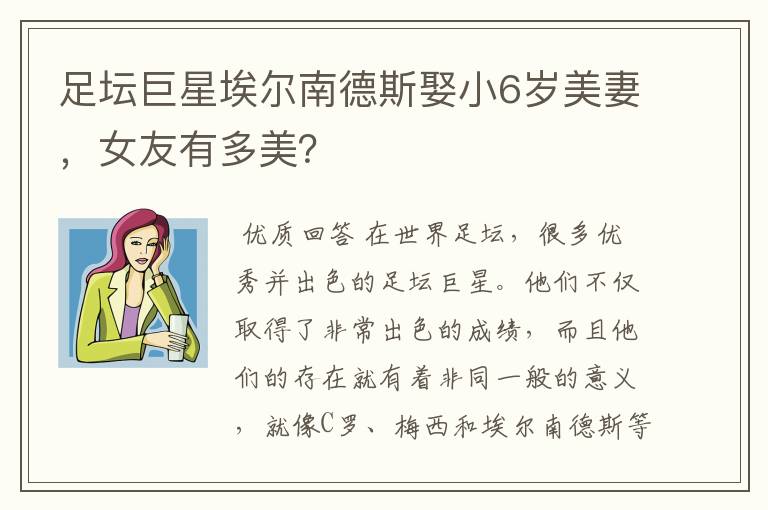 足坛巨星埃尔南德斯娶小6岁美妻,女友有多美?