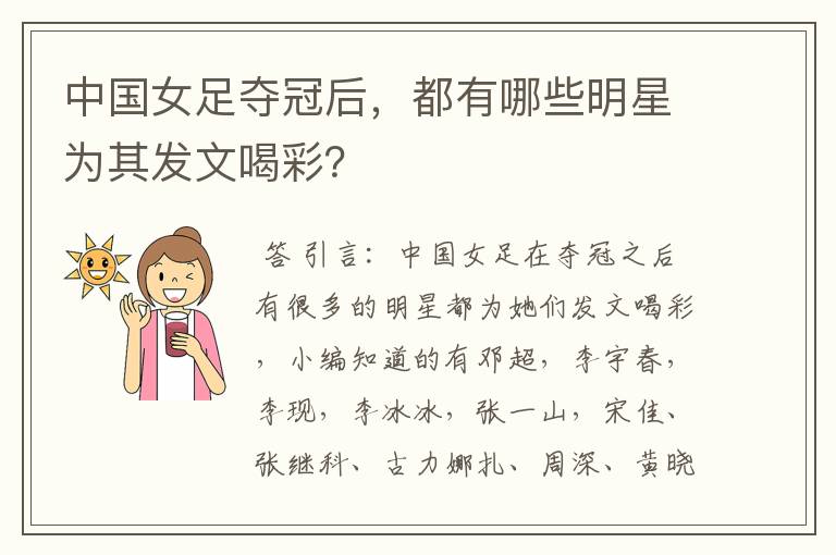 中国女足夺冠后,都有哪些明星为其发文喝彩?