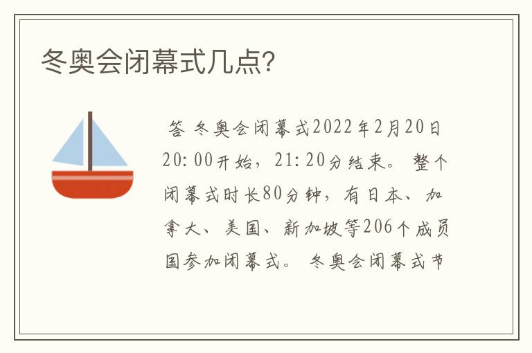 冬奥会闭幕式几点?