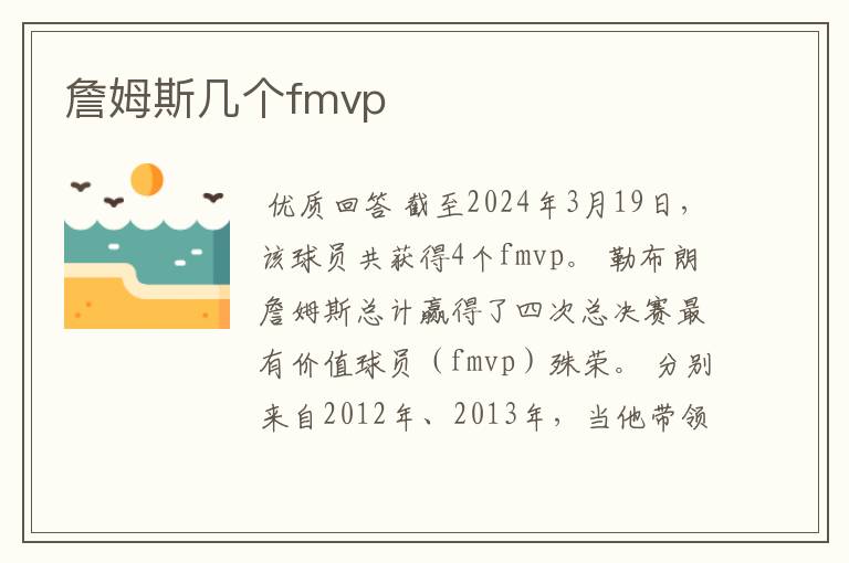 詹姆斯几个fmvp