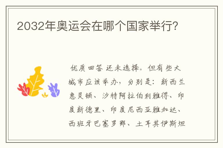 2032年奥运会在哪个国家举行?