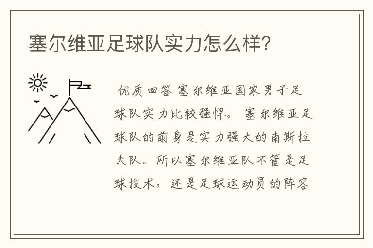 塞尔维亚足球队实力怎么样?