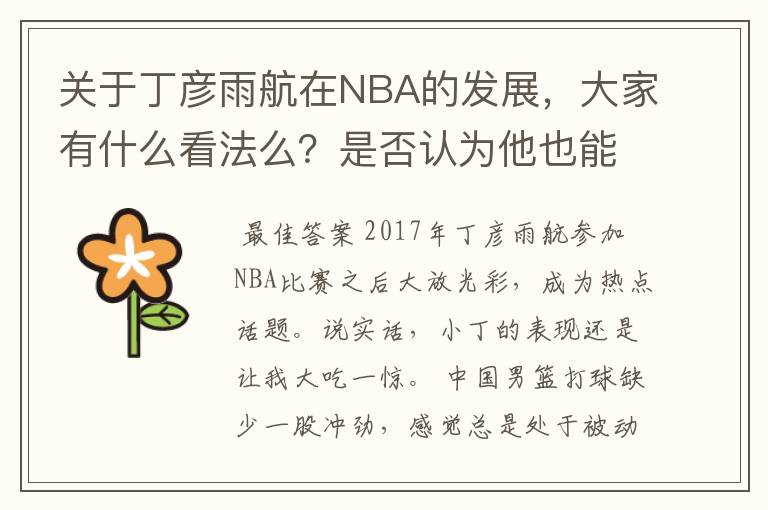 关于丁彦雨航在NBA的发展,大家有什么看法么?是否认为他也能成为像姚明、林书豪一样的一线首发队员呢