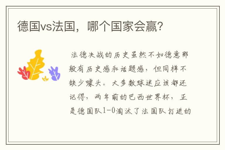 德国vs法国,哪个国家会赢?