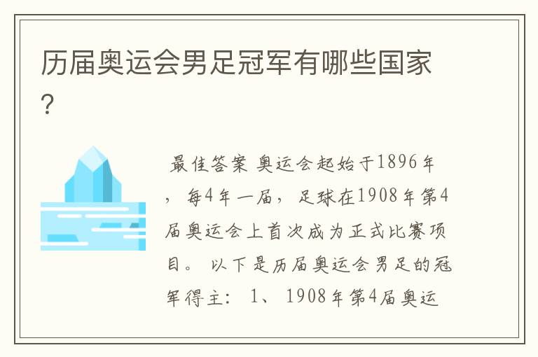 历届奥运会男足冠军有哪些国家?