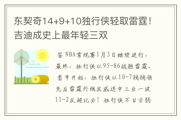 东契奇14+9+10独行侠轻取雷霆!吉迪成史上最年轻三双