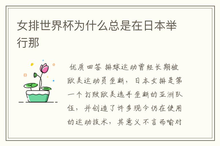 女排世界杯为什么总是在日本举行那