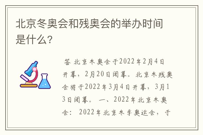 北京冬奥会和残奥会的举办时间是什么?