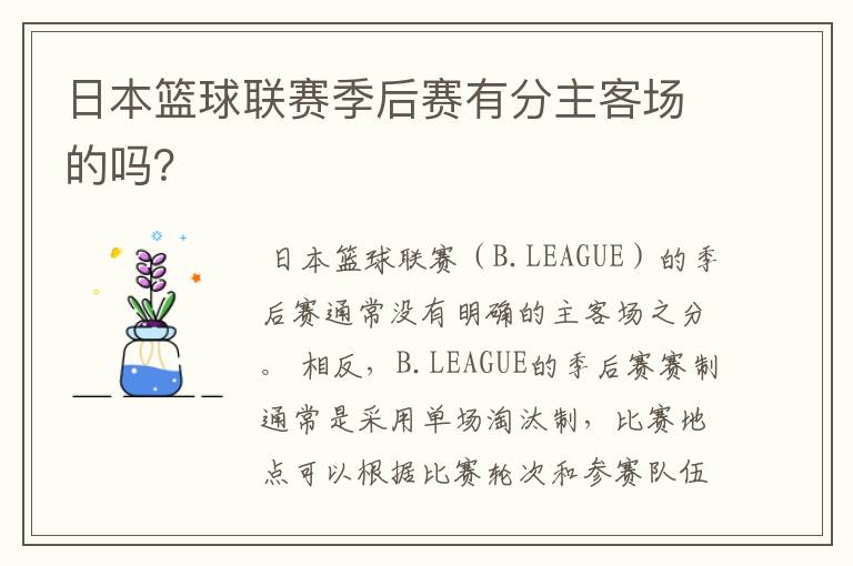 日本篮球联赛季后赛有分主客场的吗?
