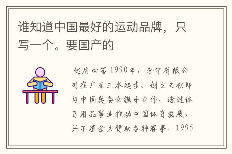 谁知道中国最好的运动品牌,只写一个。要国产的