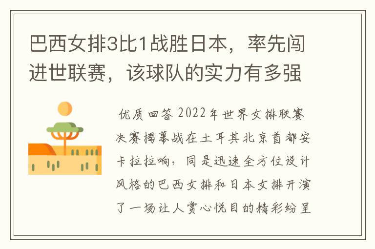 巴西女排3比1战胜日本,率先闯进世联赛,该球队的实力有多强?
