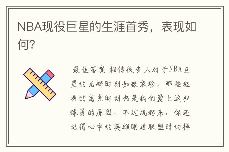 NBA现役巨星的生涯首秀,表现如何?