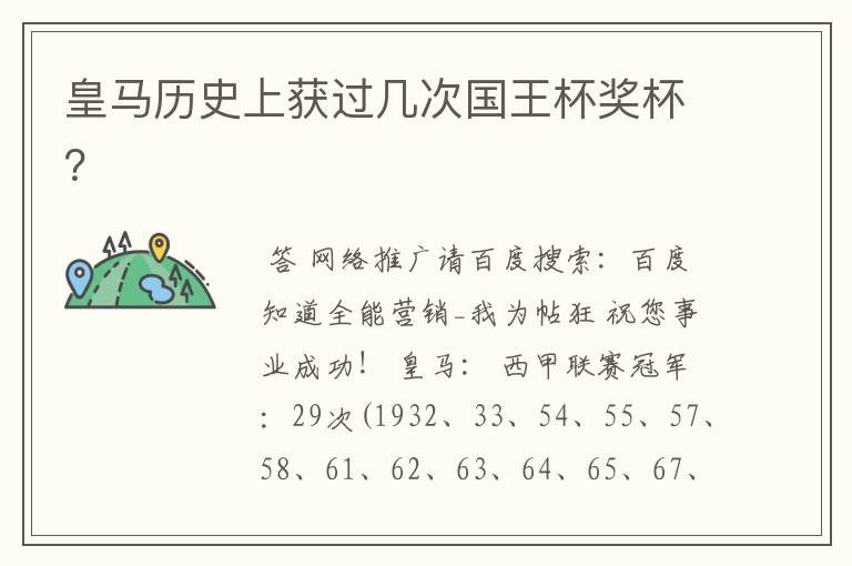 皇马历史上获过几次国王杯奖杯?