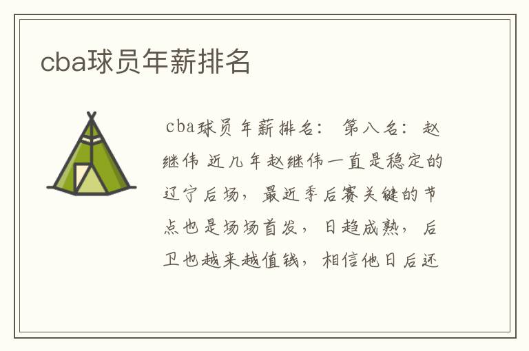 cba球员年薪排名