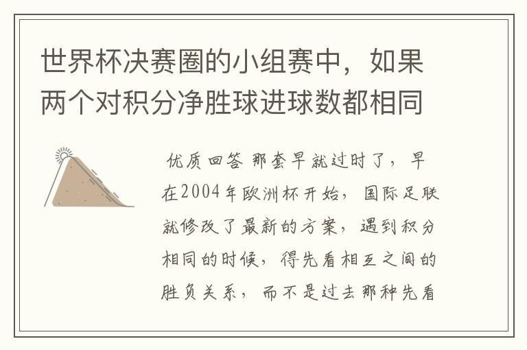 世界杯决赛圈的小组赛中,如果两个对积分净胜球进球数都相同,谁为小组第一呢