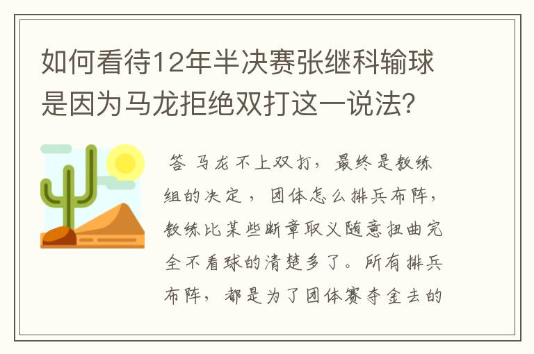 如何看待12年半决赛张继科输球是因为马龙拒绝双打这一说法？