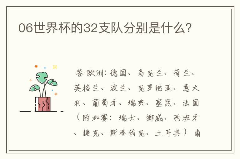 06世界杯的32支队分别是什么?
