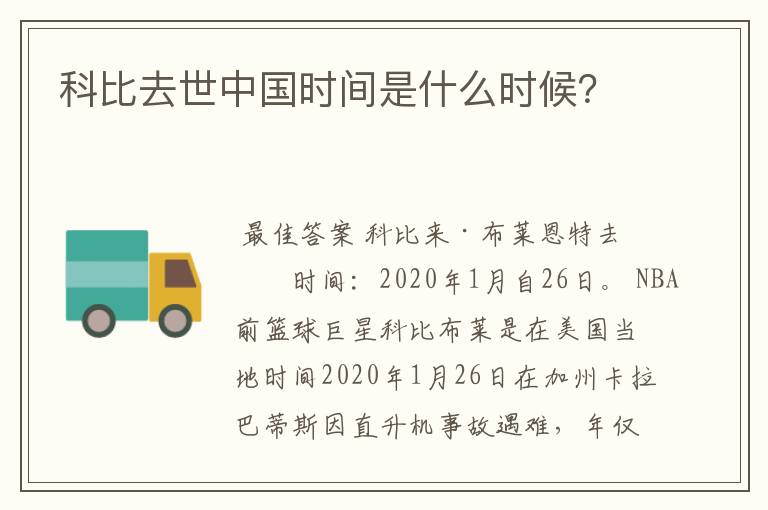 科比去世中国时间是什么时候?