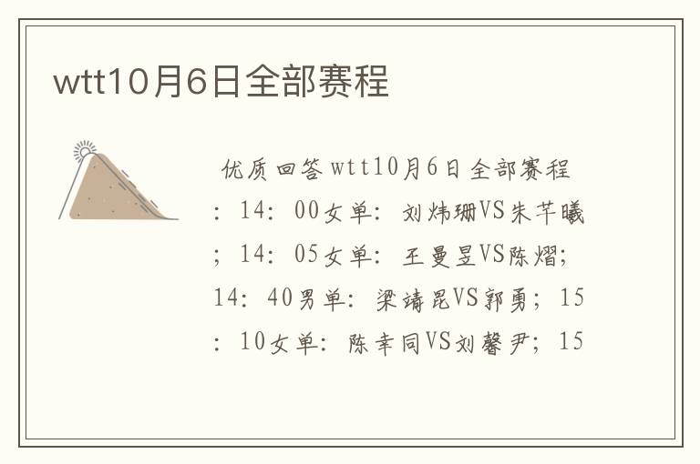 wtt10月6日全部赛程
