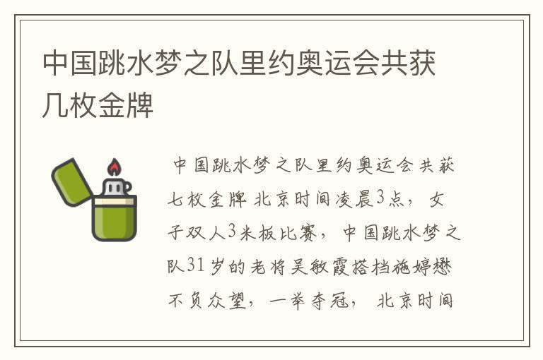 中国跳水梦之队里约奥运会共获几枚金牌