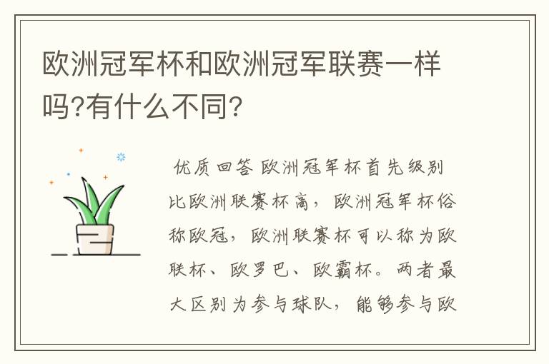 欧洲冠军杯和欧洲冠军联赛一样吗?有什么不同?