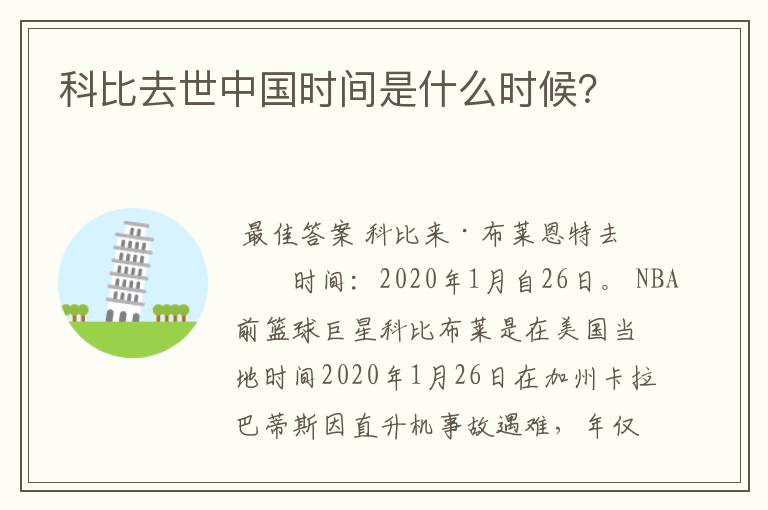 科比去世中国时间是什么时候?