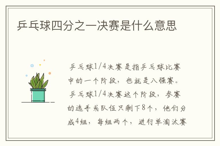 乒乓球四分之一决赛是什么意思