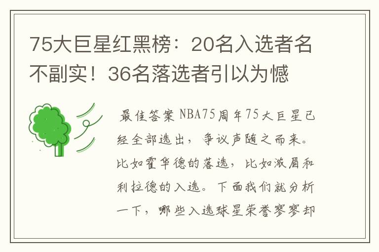 75大巨星红黑榜:20名入选者名不副实!36名落选者引以为憾