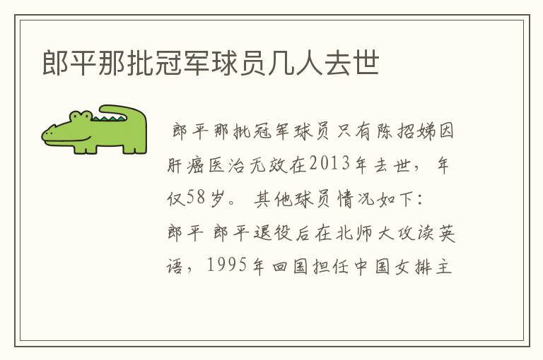 郎平那批冠军球员几人去世