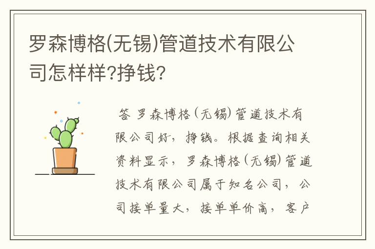 罗森博格(无锡)管道技术有限公司怎样样?挣钱?