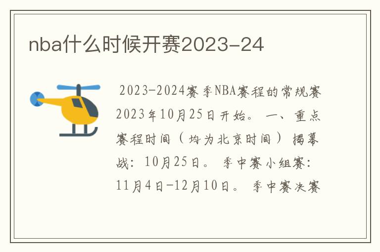 nba什么时候开赛2023-24
