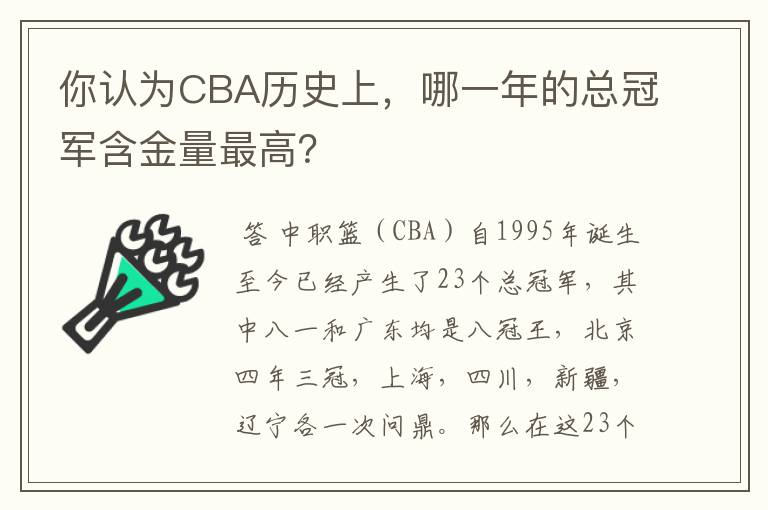 你认为CBA历史上,哪一年的总冠军含金量最高?