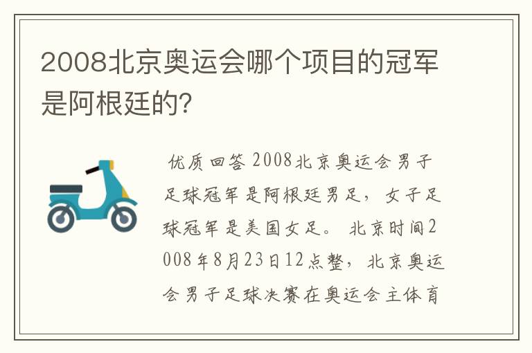 2008北京奥运会哪个项目的冠军是阿根廷的?