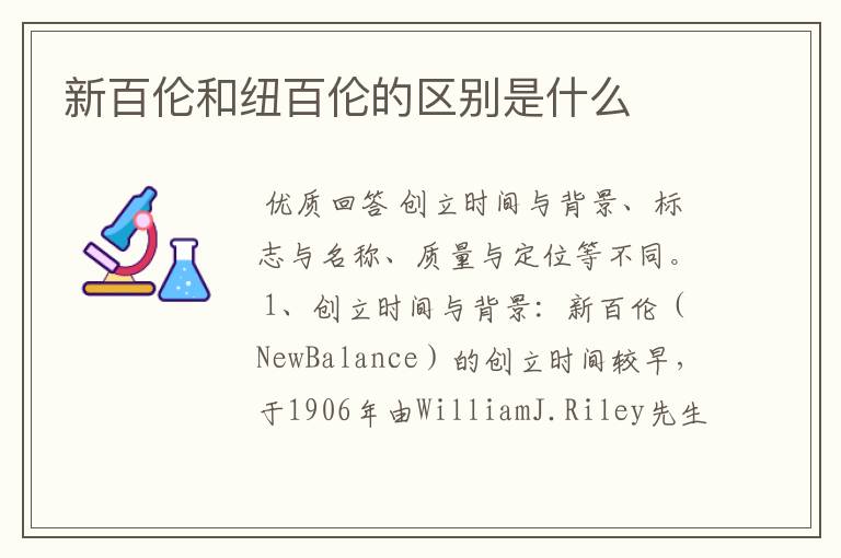 新百伦和纽百伦的区别是什么