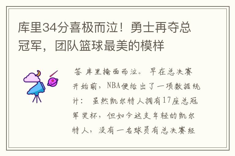 库里34分喜极而泣!勇士再夺总冠军,团队篮球最美的模样