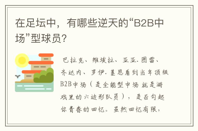 在足坛中,有哪些逆天的“B2B中场”型球员?