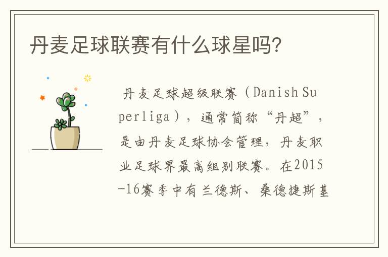 丹麦足球联赛有什么球星吗?