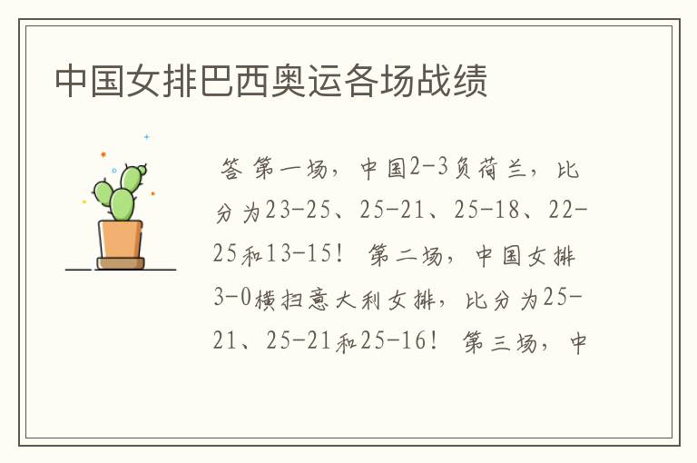 中国女排巴西奥运各场战绩