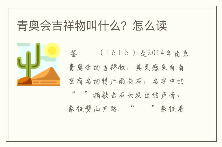 青奥会吉祥物叫什么?怎么读