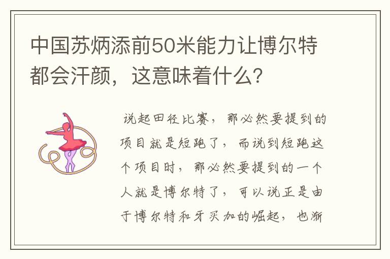 中国苏炳添前50米能力让博尔特都会汗颜,这意味着什么?